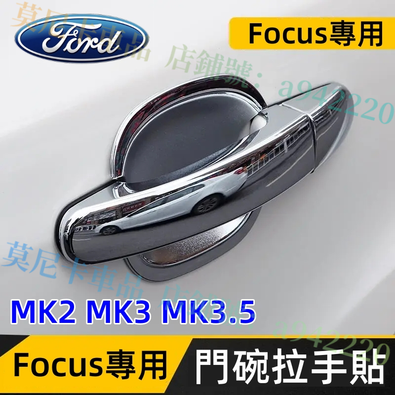 福特 Focus 門碗拉手貼 Focus 2代 3代 MK2 MK3 適用門碗外把手保護殼 防劃痕拉手外把手門碗