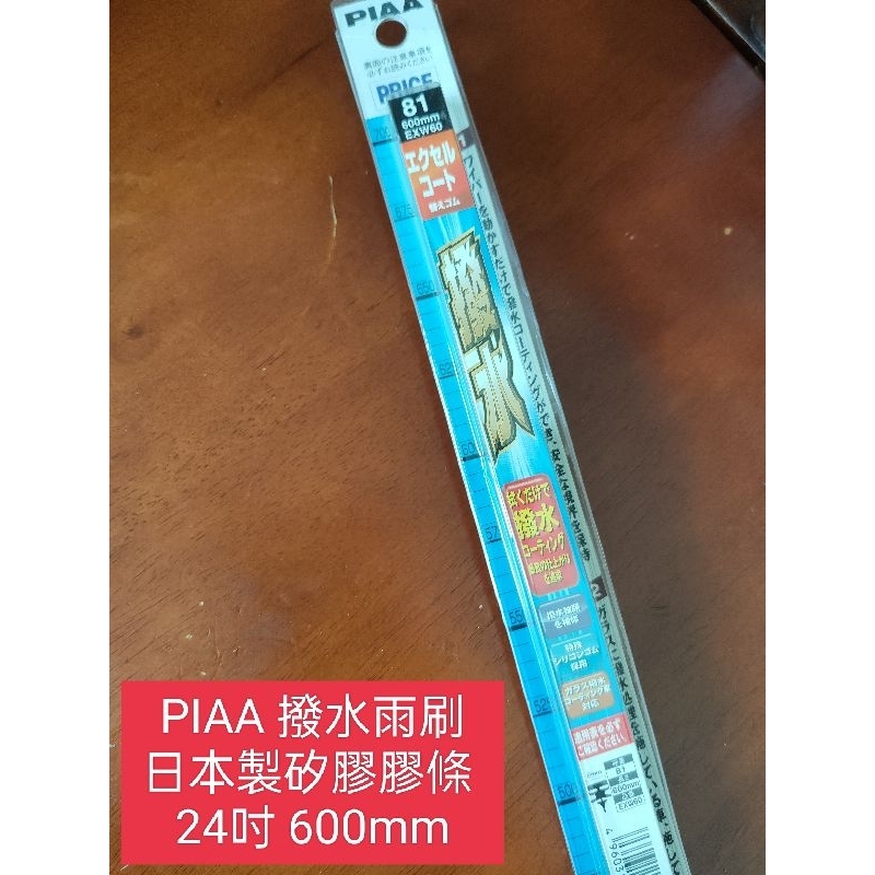 PIAA 日本製撥水矽膠雨刷膠條 24吋 EXW系列 600mm 膠條 寬幅8mm 適用piaa鐵骨雨刷 EXW60