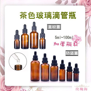 玫瑰海🌺玻璃滴管瓶 精油滴管瓶 加厚 5ml 10ml 15ml 30ml 50ml 100ml 直紋蓋 安全蓋 滴管