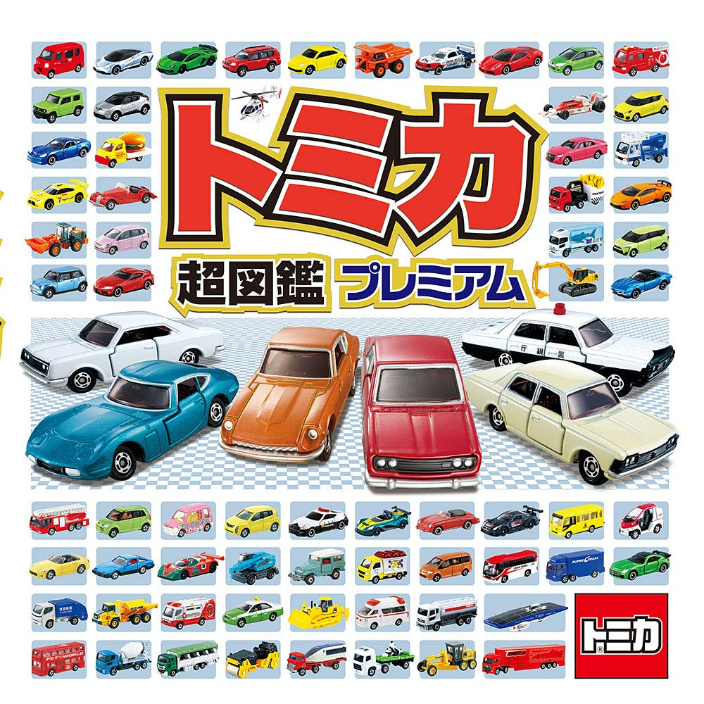 現貨🚘　TOMICA 超圖鑑 PREMIUM 　9784591166246【Woogie本屋】