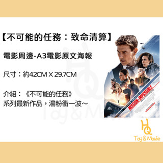 《HQ絨毛電影》全新現貨 A3原文正版電影海報 不可能的任務：致命清算 第一章 不可能的任務海報 不可能的任務 海報