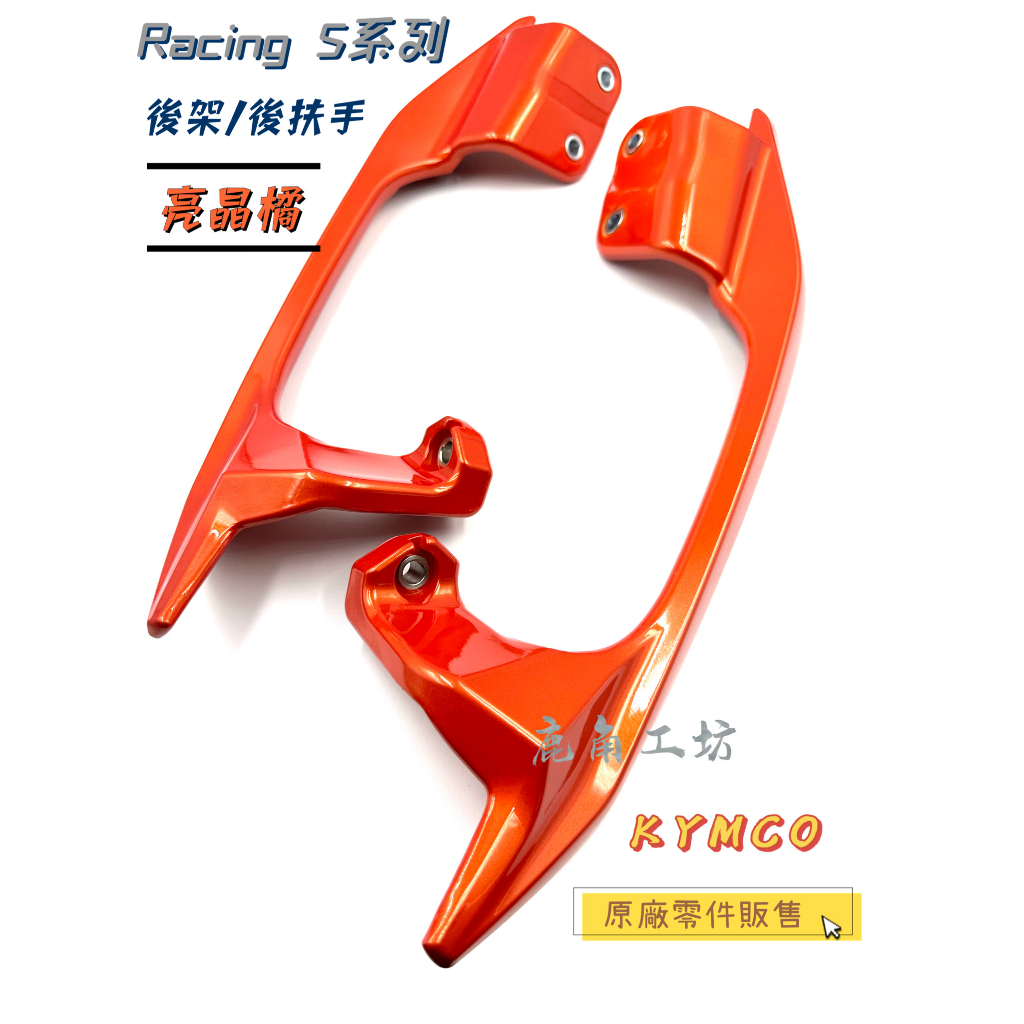 【鹿角工坊】快速出貨 光陽 KYMCO 原廠零件 雷霆S RacingS 後架 後扶手 亮橘 橘色 ACH6