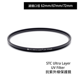 STC UV保護鏡 67mmUltra Layer Filter 抗紫外線保護鏡