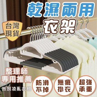 [臺灣現貨] 無痕衣架 乾濕兩用衣架 防滑衣架 塑膠衣架 掛衣架 晾衣架 衣架 乾濕兩用 內衣架 衣櫃收納 整理師推薦