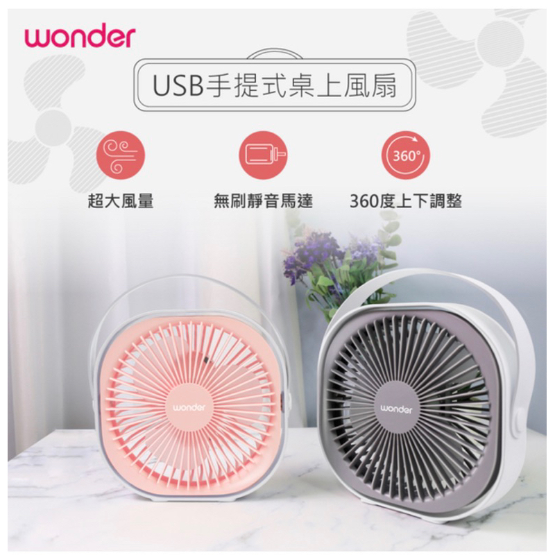 全新 低售【Wonder】旺德USB手提式桌上風扇 (WH-FU29) 7吋 充電風扇 USB風扇 桌扇 小電扇