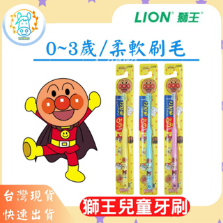 [台灣現貨]LION獅王 麵包超人兒童牙刷 兒童牙刷 麵包超人 寶寶牙刷 幼童牙刷 0-3歲