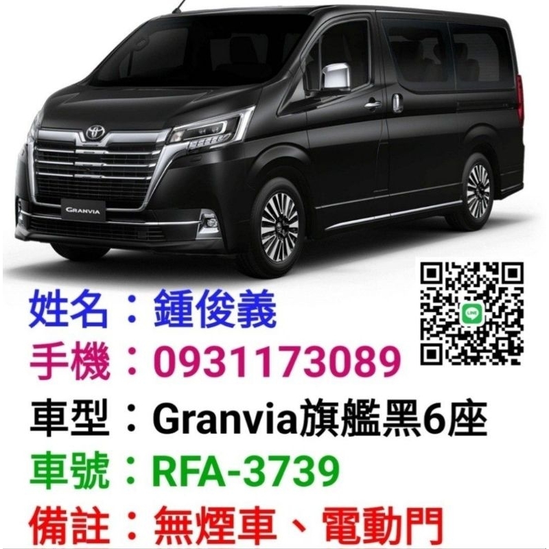 機場接送、包車旅遊 Toyota Granvia 6人座