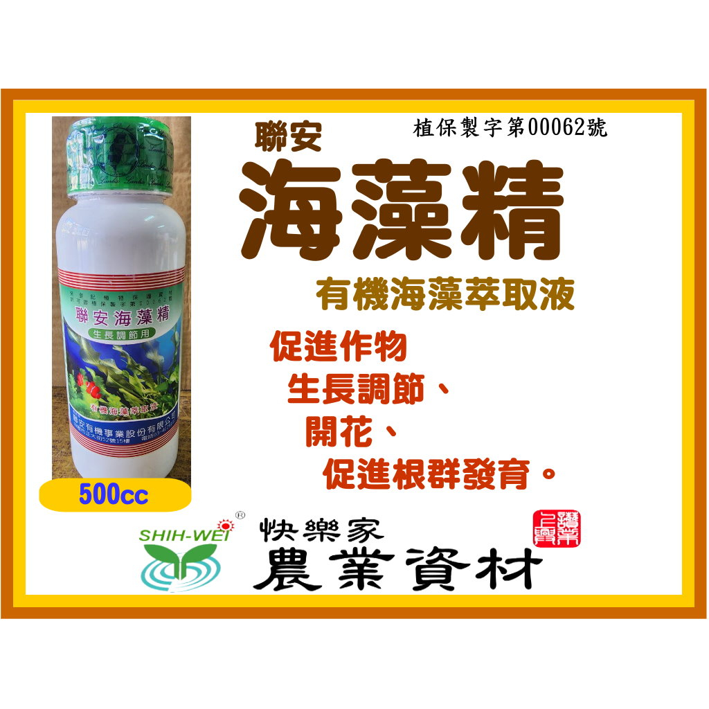 聯安海草精 (褐藻萃取精) 500CC-天然低濃度植物生長激素