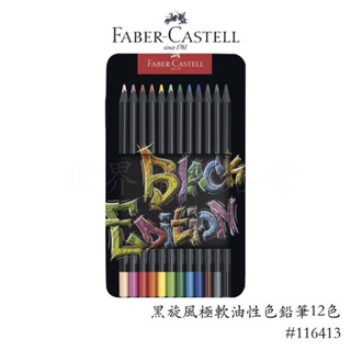 【世界精品名筆】輝柏 Faber-Castell 黑旋風極軟油性色鉛筆 12色/24色/36色/50色