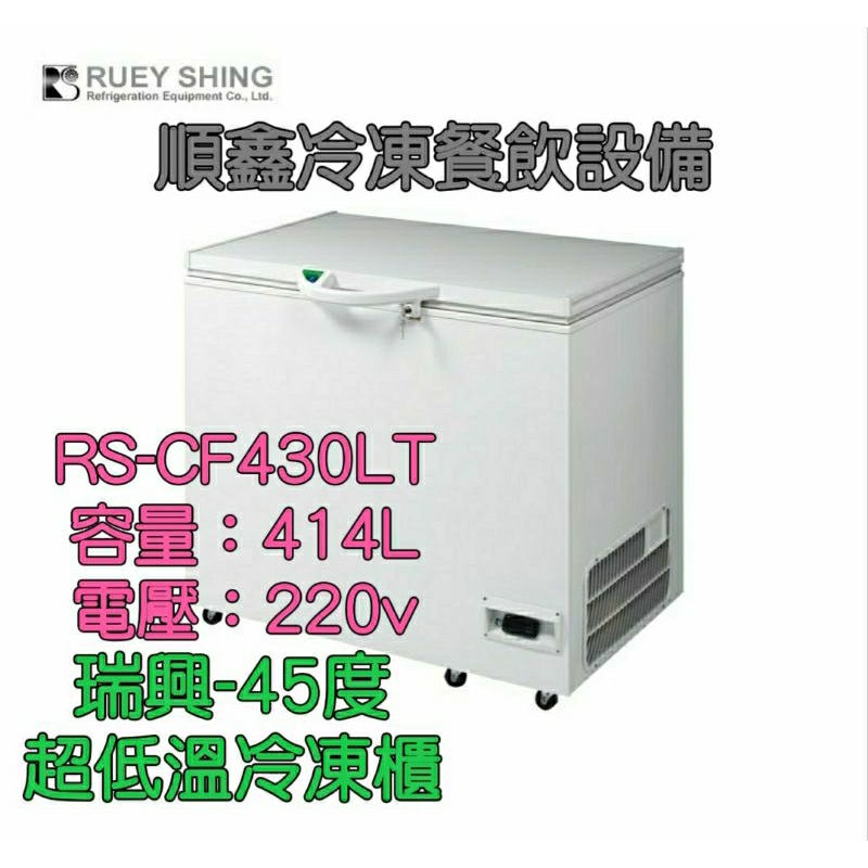 全新瑞興超低溫-45度冷凍櫃/冰櫃RS-CF430LT（運費問題請先聊聊詢問）