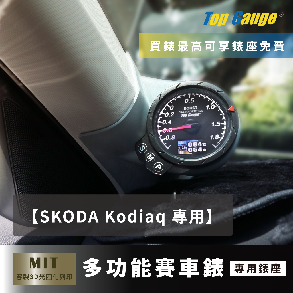 【精宇科技】Skoda Kodiaq 專用A柱錶座 渦輪錶 水溫錶 排溫 進氣溫 電壓 汽車錶 顯示器 非DEFI
