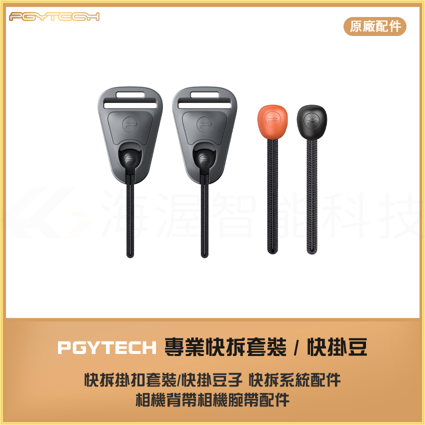 【海渥智能科技】PGYTECH 快拆掛扣套裝/快掛豆子 快拆系統配件 相機背帶相機腕帶配件