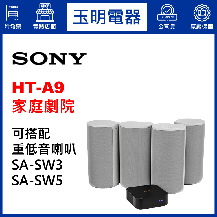 SONY家庭劇院 5.1聲霸soundbar音響 HT-A9