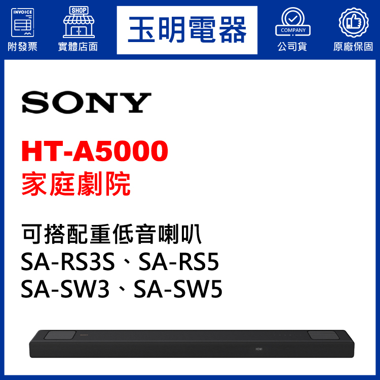 SONY家庭劇院、 5.1聲霸soundbar音響 HT-A5000