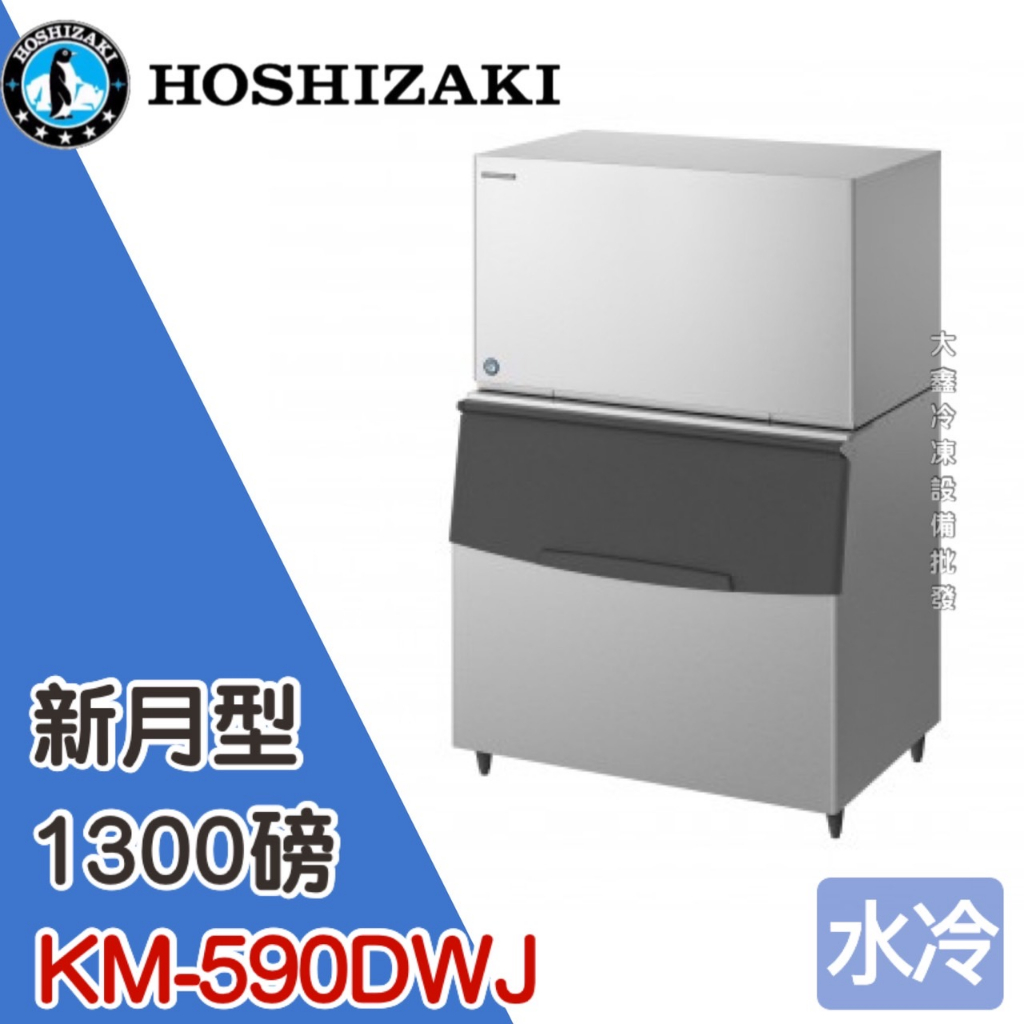 《大鑫冷凍批發》日本HOSHIZAKI 企鵝牌 1300磅新月形冰製冰機/製冰機/水冷/新月型/KM-590DWJ