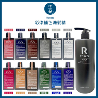 蕾娜塔RENATA ROCK系列 彩染補色劑 /洗髮精 (矯色洗髮) 750ML