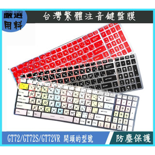 MSI GT72 GT72S GT72VR 6re 7re 6rd 6qf 微星 鍵盤保護膜 鍵盤膜 彩色 繁體注音
