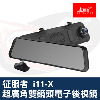 征服者 雷達眼 i11-X 超廣角電子後視鏡 雙鏡頭 高畫質行車紀錄器