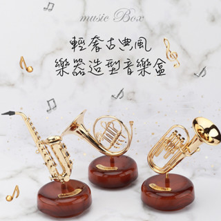 【凱米樂器】古典音樂盒 樂器造型音樂盒 薩克斯風音樂盒 管絃樂器音樂盒 音樂盒 八音盒 圓號音樂盒
