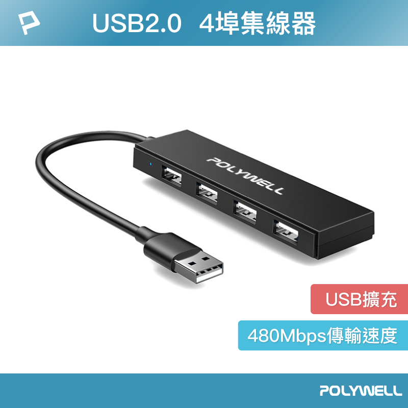POLYWELL USB2.0 4埠集線器 分線器 擴展器 4 Port HUB 寶利威爾 台灣現貨