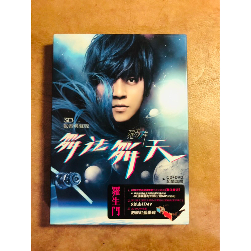 羅志祥　羅生門　舞法舞天3D影音典藏版 罗志祥罗生门专辑舞法舞天3D典藏版