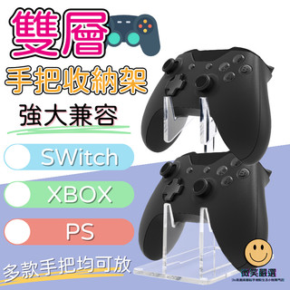 PS5 XBOX SWITCH 搖桿收納架 手把 手柄 控制器 展示架 收納支架 SW2 收納架 遊戲手把展示架 手把架