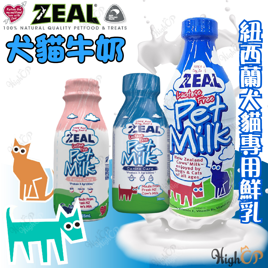 紐西蘭ZEAL鮮奶  ZEAL牛奶 犬貓專用鮮乳 寵物鮮乳 寵物鮮奶 寵物牛奶 貓牛奶 狗牛奶【HIGHCP寵物百貨】