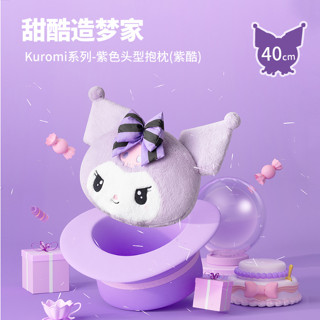【MINISO】 名創優品 三麗鷗 酷洛米 頭型 抱枕 靠枕 午睡 辦公室 40cm x 38cm 紫酷 娃娃 聖誕節