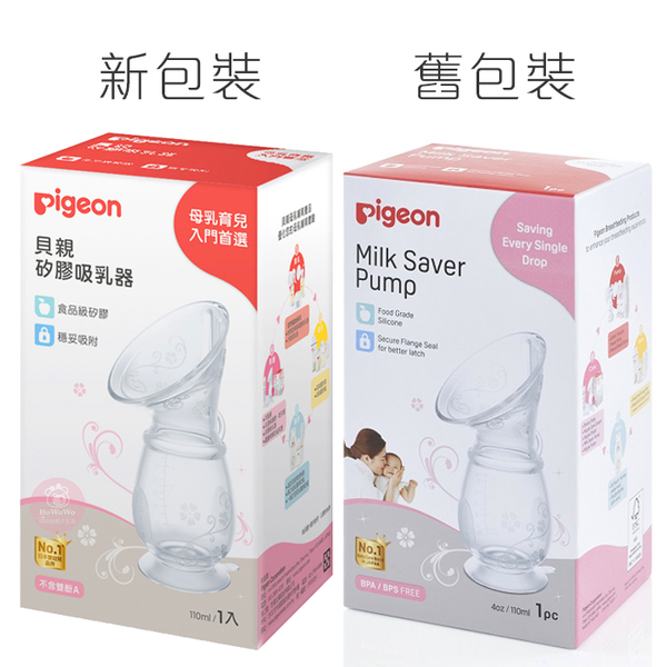 新包裝【Pigeon 貝親】矽膠吸乳器   集乳瓶 手動 集乳器  貝親 天然羊脂膏10g【小叮噹婦嬰用品】