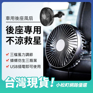 【臺灣現貨+發票】車用後座專用風扇 低噪音升級版 椅背風扇 汽車風扇 後排風扇 迷你風扇 後座風扇 電風扇