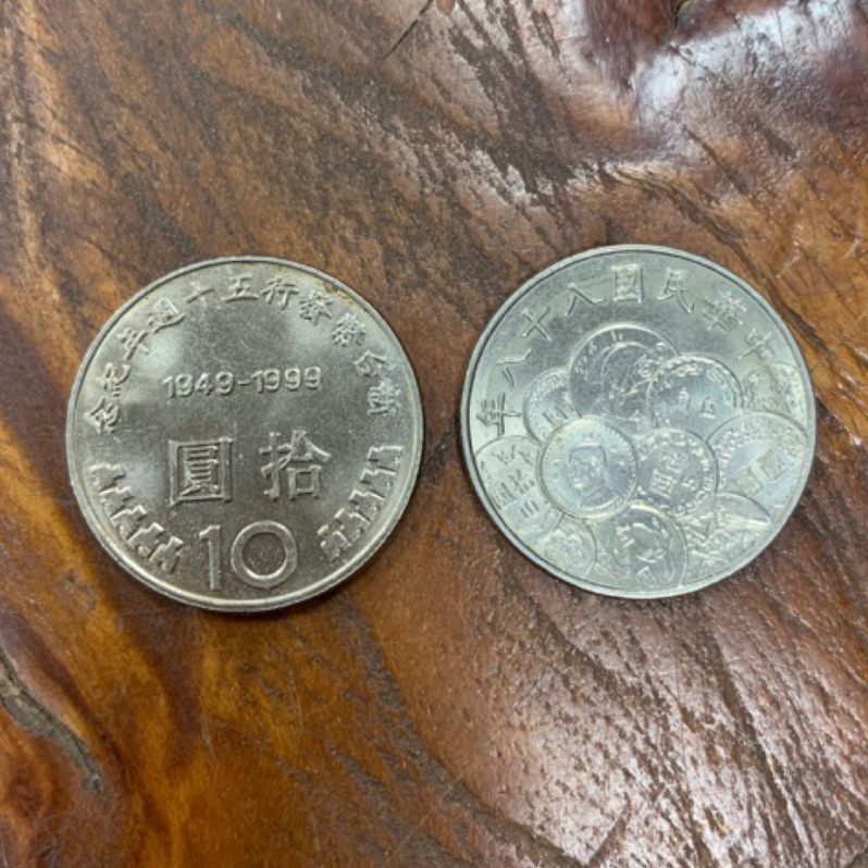 1999 民國88 幣中幣 10元 新台幣發行50週年 紀念幣