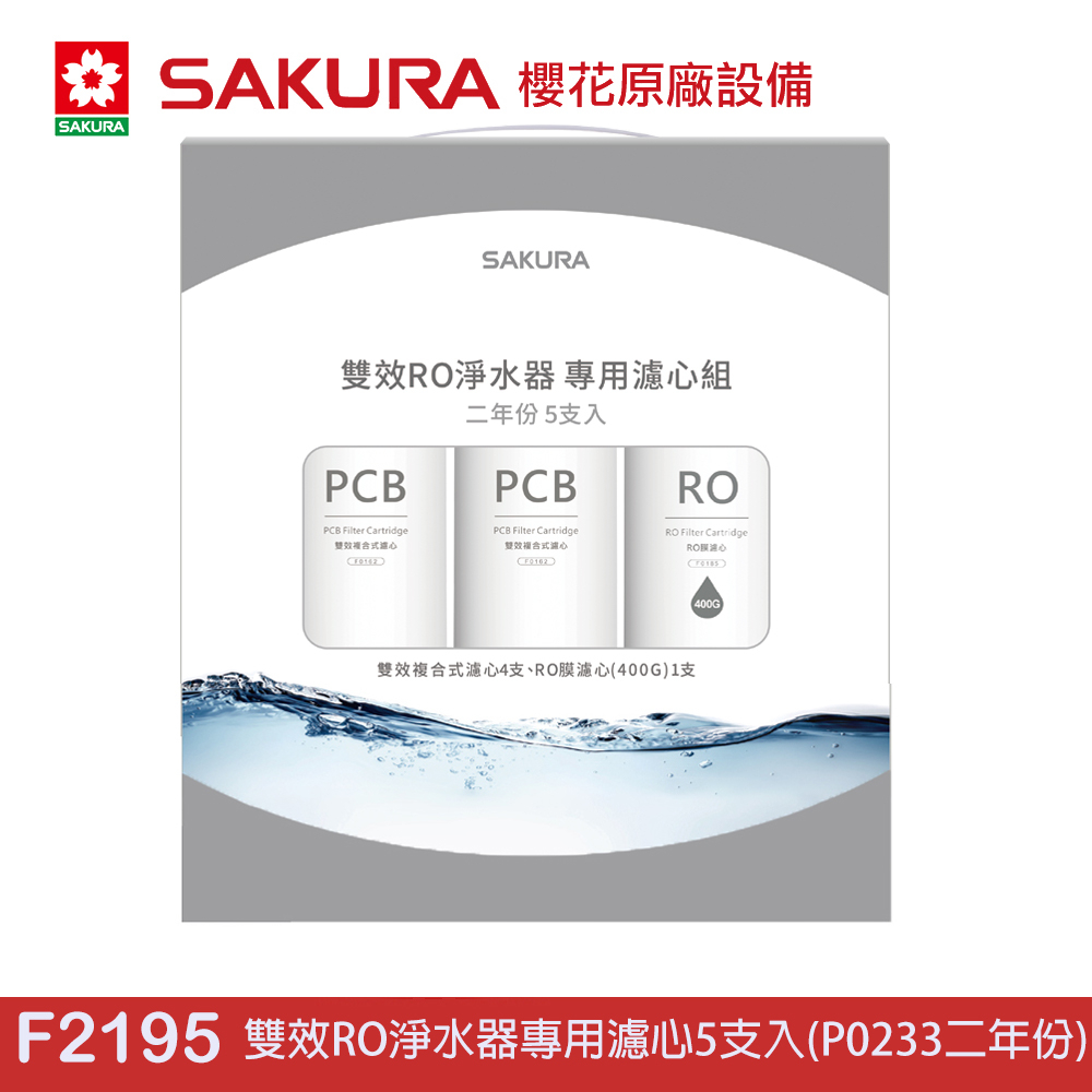 SAKURA 櫻花 雙效RO淨水器專用濾心5支入(P0233二年份) F2195