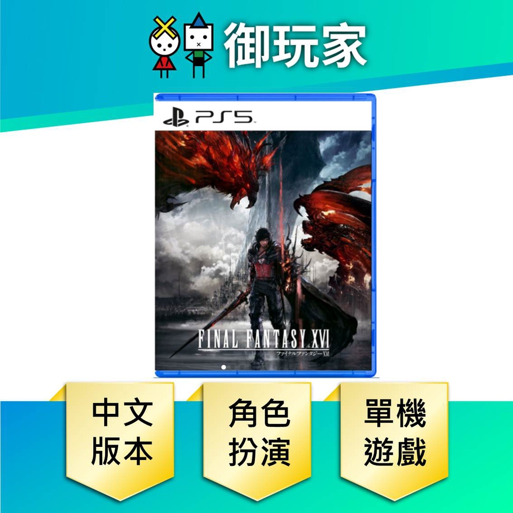 【御玩家】PS5 太空戰士16 最終幻想 FF16 Final Fantasy XVI 中文版 現貨