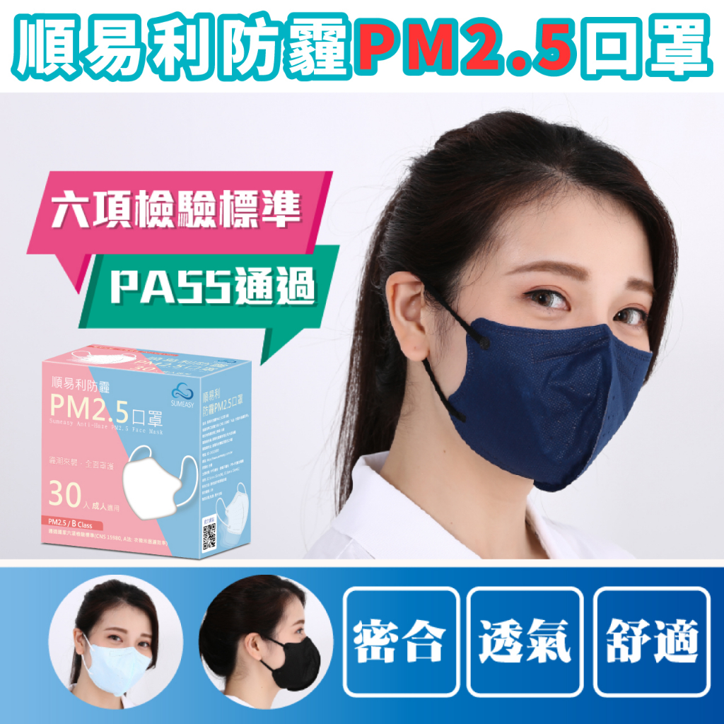 SUMEASY順易利 成人/小臉 PM2.5防霾口罩   3D口罩(30入) 立體口罩 台灣製MIT30入