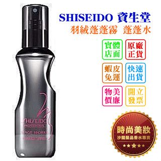 時尚美妝 SHISEIDO 資生堂 羽絨蓬蓬霧 蓬蓬水 150ml 法徠麗公司貨 批發