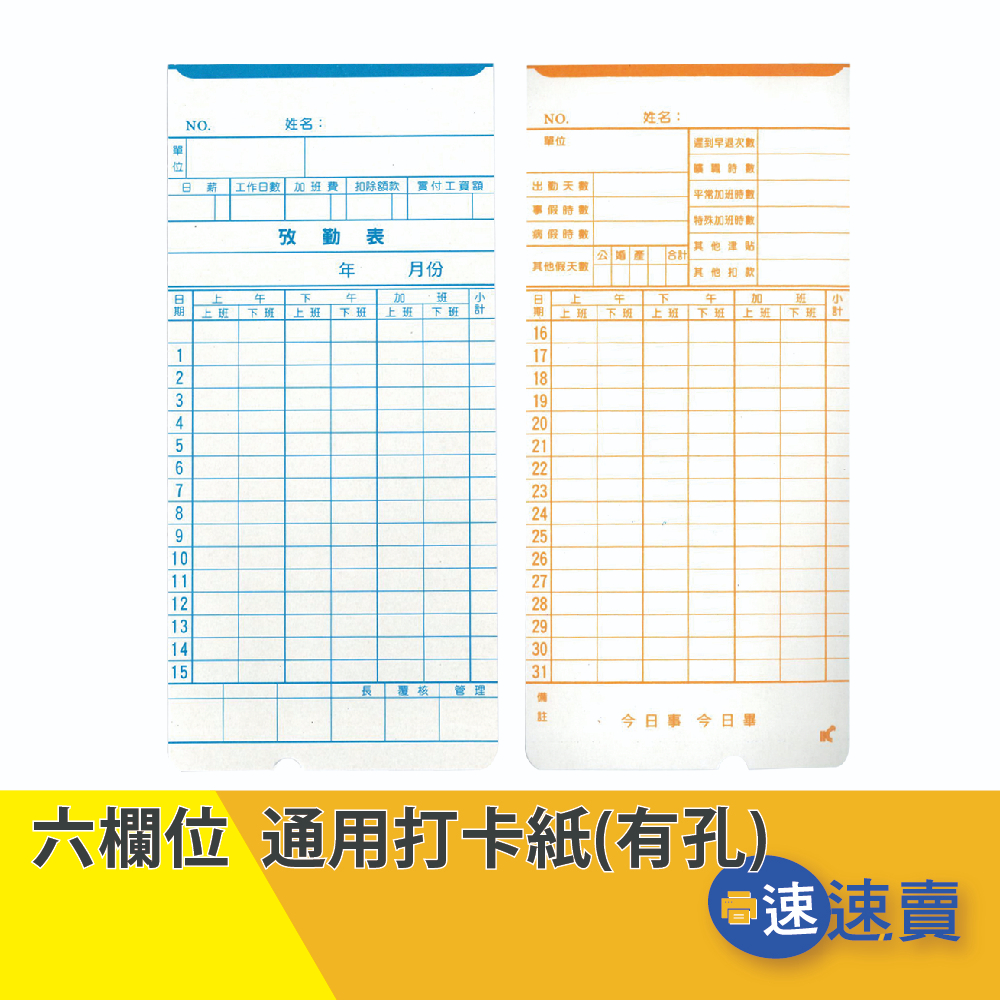 【含稅免運】Amano 微電腦 打鐘卡／打卡紙／打卡片／出勤卡／考勤卡 無孔 六欄位 標準型出勤卡 6欄 100張