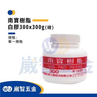 ∥現貨∥南寶樹脂-白膠 300x300g 萬能糊 強力接著劑 白膠