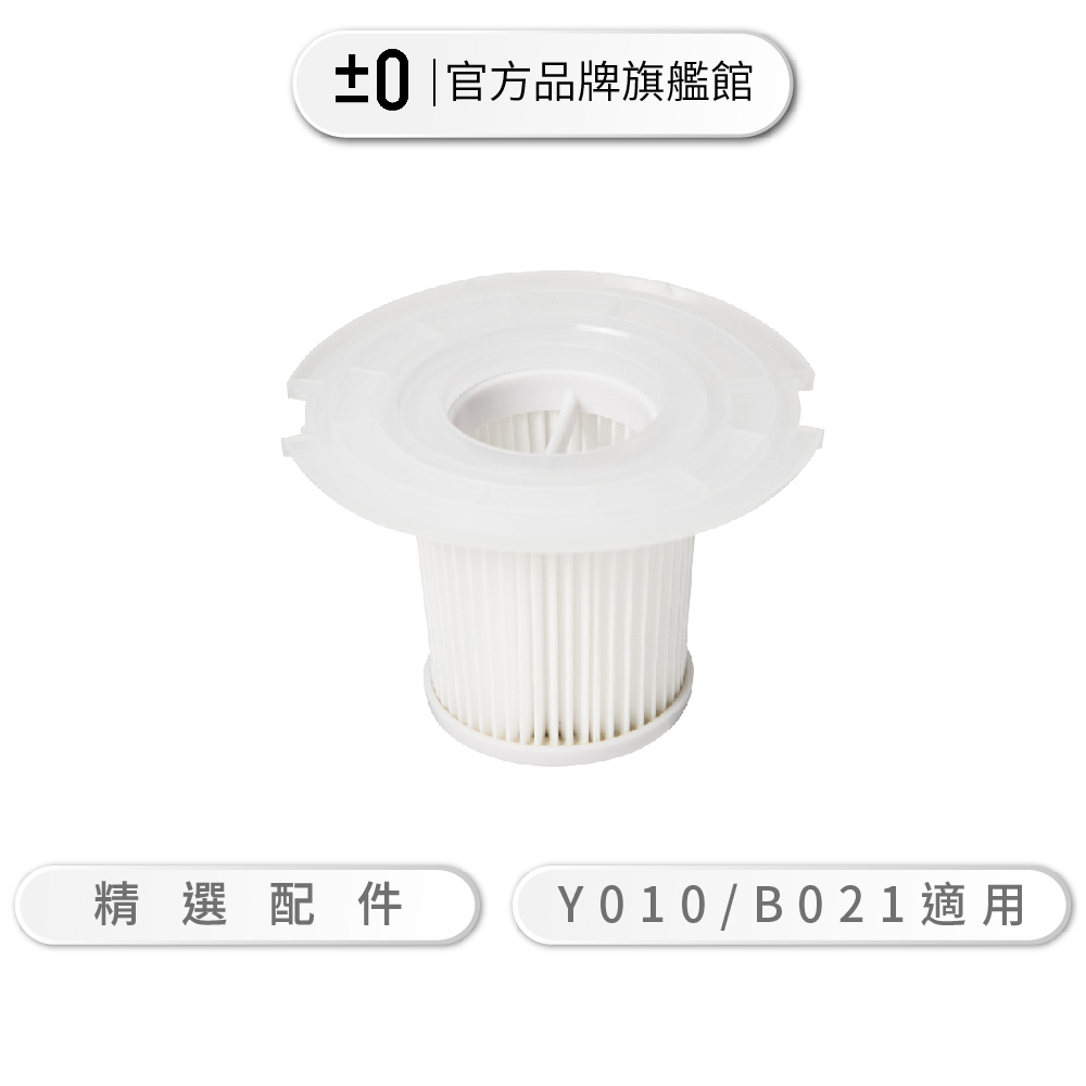 ±0 正負零 XJA-Y010 B021 Y011 吸塵器專用濾網 濾網 水洗式濾網
