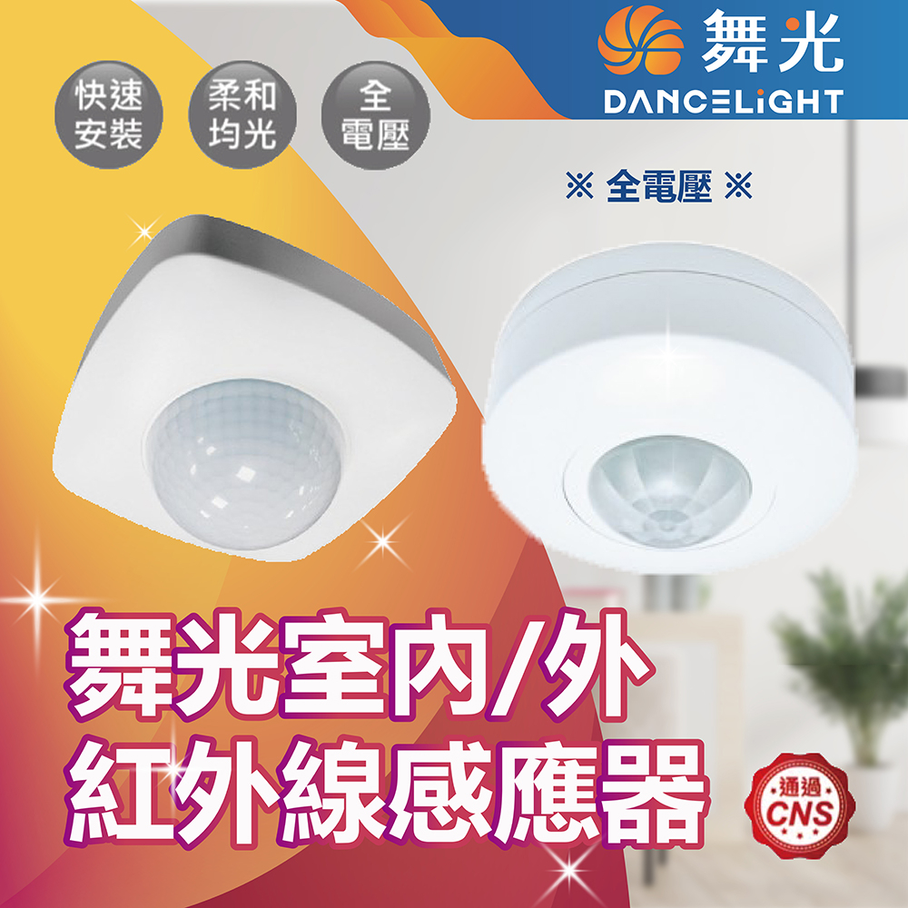 【登野企業】舞光 紅外線感應器 人體感應器 RP-IS1024 全電壓 最遠距離6米 可定時 可調整感應條件 微波感應