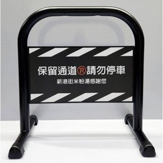 鍍鋅管黑色小拒馬 免費排版 | 臺灣工廠製造 | 請勿停車 | 禁止停車 | 告示牌| 贈送4個止滑腳塞 烤漆拒馬