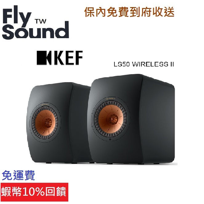 Fs Audio | 天天雙11%回饋 KEF  HiFi LS50 Wireless II  鍵寧公司貨