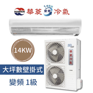 【臺南家電館】Hawrin華菱14kw分離變頻一級壁掛冷專冷氣22坪《DN-140KPIVS/DTS-140KIVS》