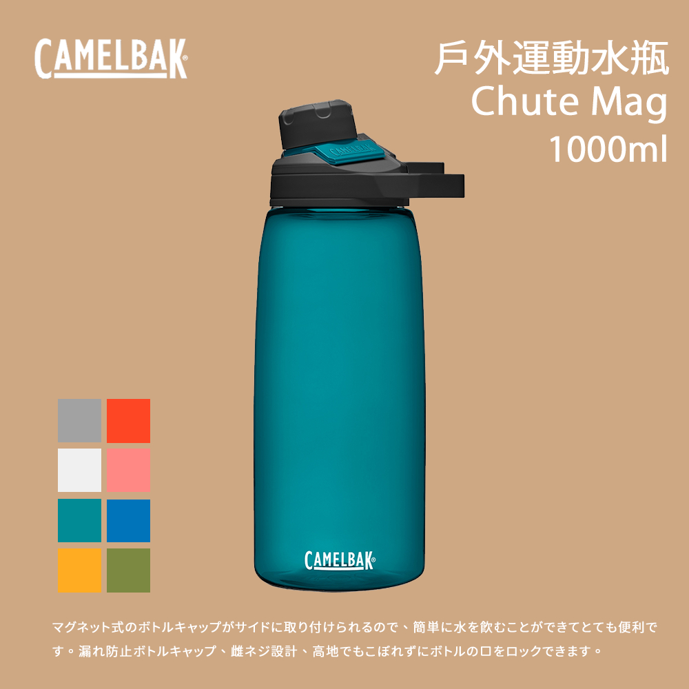 [Camelbak] 1000ml Chute Mag 戶外運動水瓶  RENEW