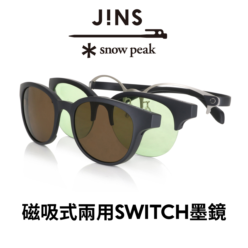 JINS x Snow Peak 聯名第2彈-磁吸式兩用SWITCH墨鏡(MMN-22A-003)
