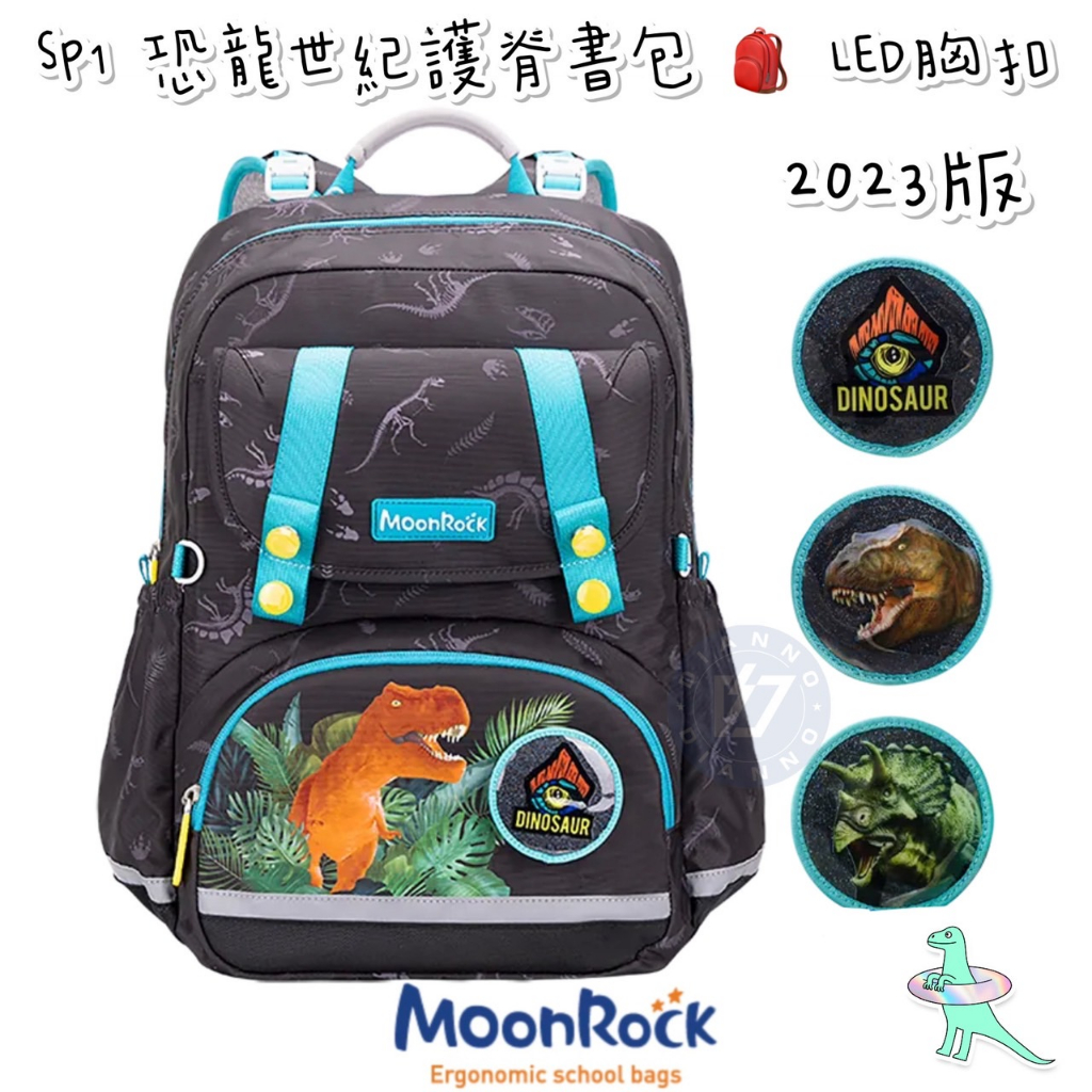 🎉帝安諾 實體店面✨ - 夢樂 MoonRock SP1 恐龍世紀護脊書包 - LED胸扣 2023款 護脊書包