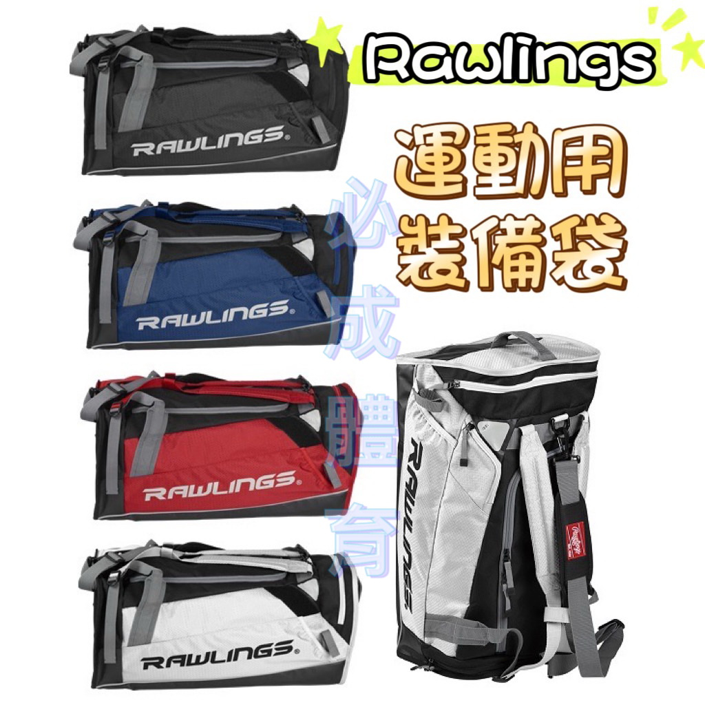 (現貨) Rawlings 裝備袋 R601JP 運動用裝備袋 棒壘後背袋 棒壘裝備袋 旅行袋 運動背包 後背包