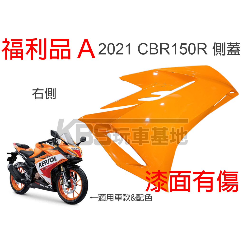 【玩車基地】福利品A 2021 CBR150R 整流罩側殼 側蓋 無貼紙 右側 力豹仕橘 64311-K45-NL0