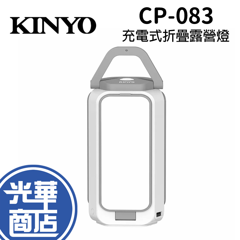 KINYO 耐嘉 CP-083 充電式 LED 折疊露營燈 USB充電 帳篷燈 照明燈 提燈 吊燈 光華商場 公司貨