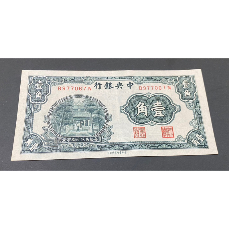 民國二十四年中央銀行壹角紙鈔，全新漂亮鈔，單張優惠價
