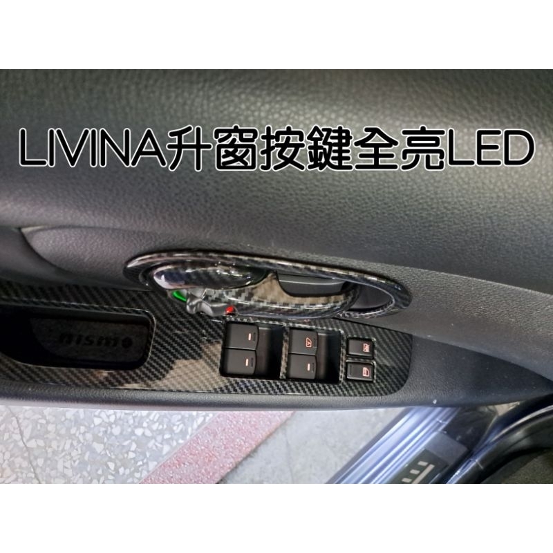 現貨 日產 LIVINA X-TRAIL SENTRA KICKS TIIDA 升窗按鍵LED  升窗面板  晚上不摸黑